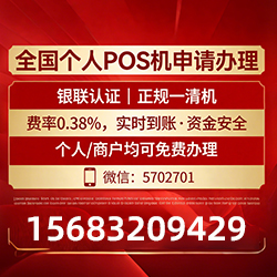 免费领取POS机优选推荐,费率透明+资金秒到账,创业者首选 免费领取POS机优选推荐,费率透明+资金秒到账,创业者首选